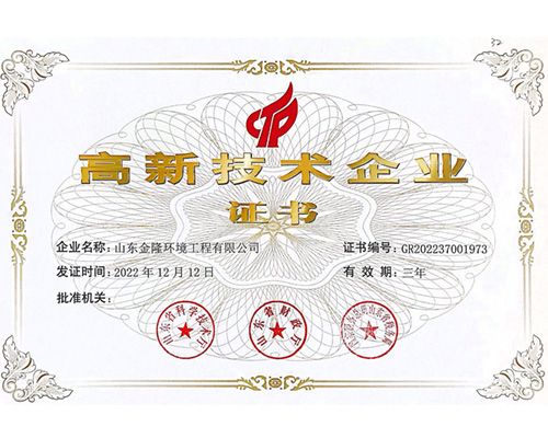 高新技術(shù)企業(yè)證書